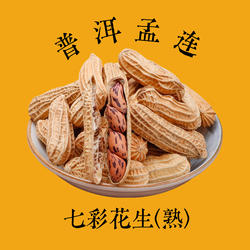 【新品】星享家普洱孟连七彩花生坚果炒货熟花生米带壳年货零食
