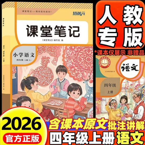 2026新版课堂笔记四年级上下册语文部编人教版小学四年级上册下册语文数学英语课堂笔记同步课本原文教材全解北师大版苏教版外研版