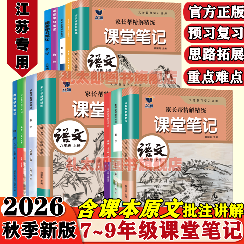 2026新版苏教版课堂笔记七八年级九年级上册下册语文数学英语物理化学历史政治地理初一初二初三学霸笔记同步教材课本原文教材全解
