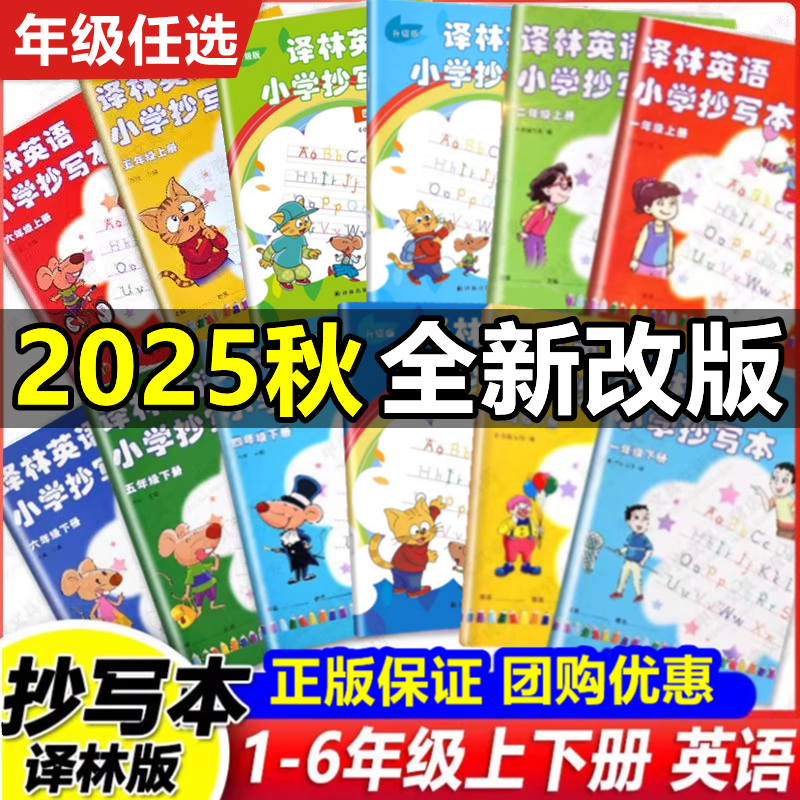 2025新版译林小学英语抄写本一年级二年级三四五六年级上册下册译林版江苏教版升级版同步课本教材教科书小学生英文单词字母练字帖