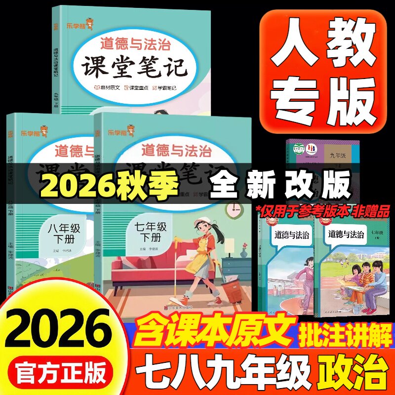 2026新版初中课堂笔记政治七八年级九年级上册下册部编版人教版初一初二初三上下册道德与法治学霸课堂笔记同步课本原文教材全解析