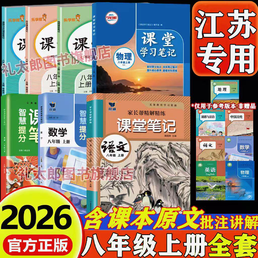 【江苏专用】2026新版苏教版课堂笔记八年级上下册语文数学英语物理历史政治地理初二8八年级上册下册学霸笔记同步教材课本原文