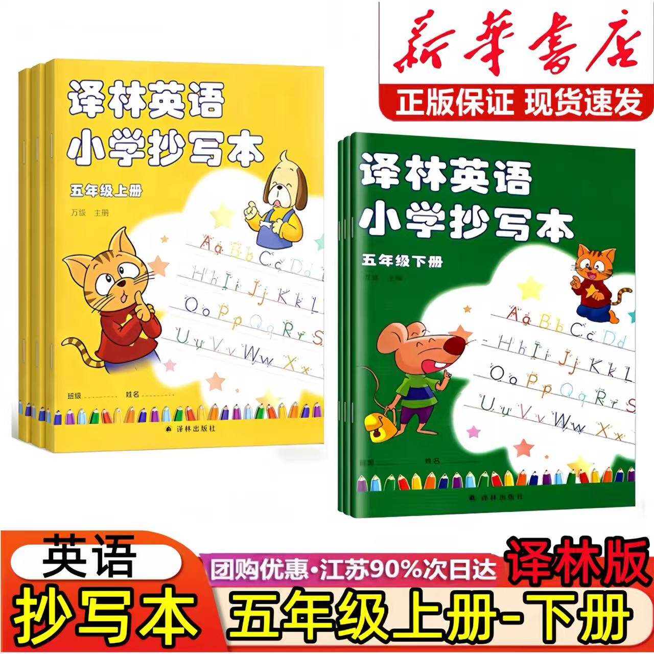 译林英语小学抄写本五年级上下册