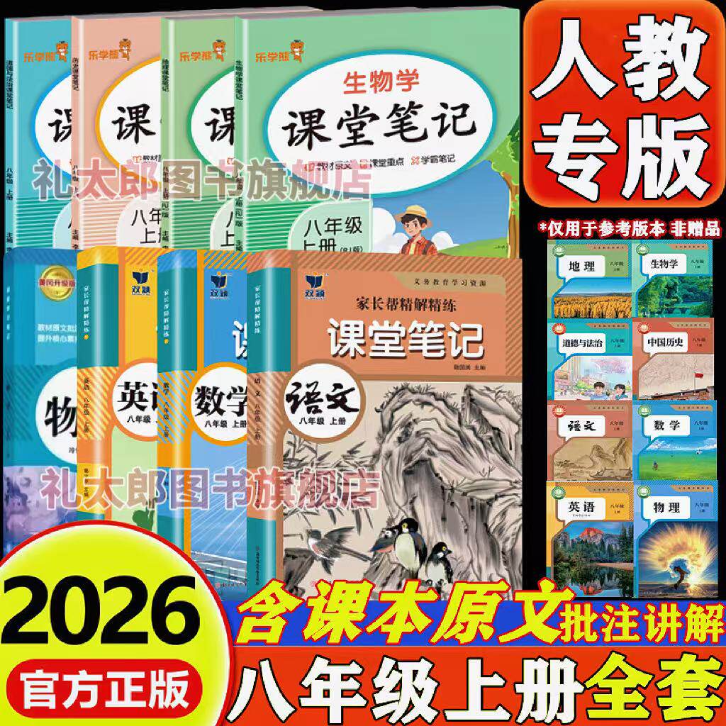 2026新版人教版课堂笔记八年级上下册语文数学英语物理历史政治地理生物部编版初中初二8八年级上册下册学霸笔记同步课本原文教材