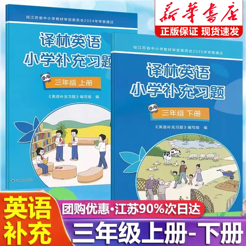 2025新版小学英语补充习题三年级上下册译林版江苏教版小学3三年级上册下册英语补充习题同步课本教材教科书配套练习册教辅书