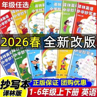 2026新版译林小学英语抄写本一年级二年级三四五六年级上册下册译林版江苏教版升级版同步课本教材教科书小学生英文单词字母练字帖