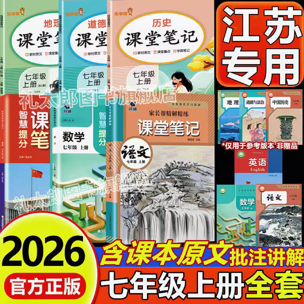 【江苏专用】2026秋新版苏教版课堂笔记七年级上下册语文数学英语历史政治地理初中初一7七年级上册下册学霸笔记同步教材课本原文
