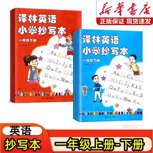 2026新版译林英语小学抄写本一年级上下册译林版苏教版升级版小学1一年级上册下册英语抄写本同步课本教材配套单词描红英文练字帖