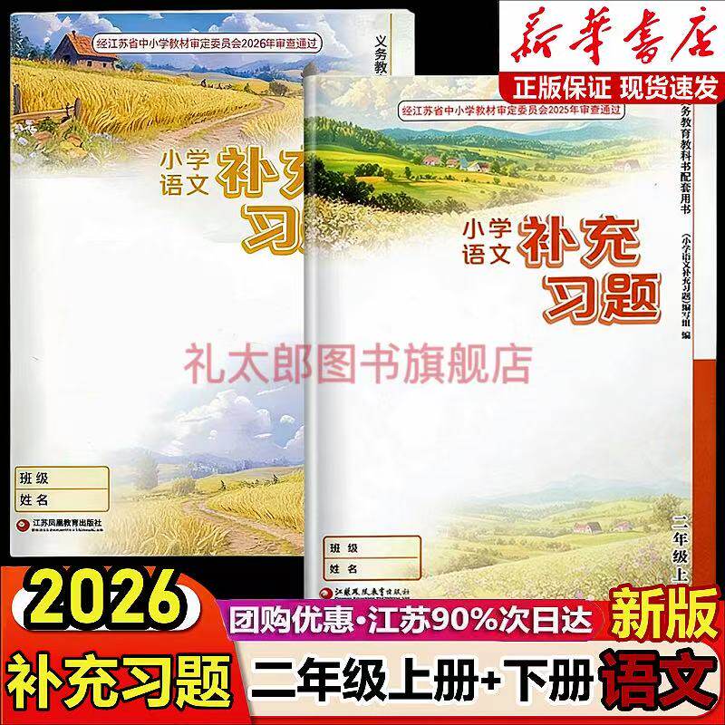 2026新版小学语文补充习题二年级上下册部编人教版江苏教版小学2二年级上册下册语文补充习题同步课本教材教科书配套练习册教辅书