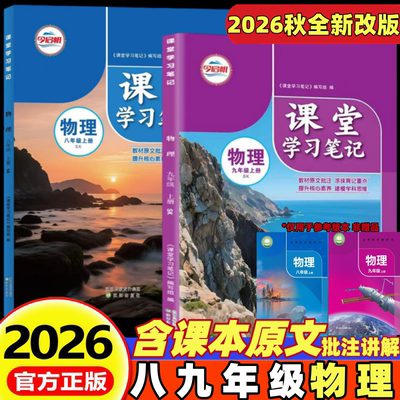 2026新版初中课堂笔记物理八年级九年级上册下册苏科版苏教版初二初三上下册物理课堂笔记同步课本原文教材全解重难点知识学霸笔记