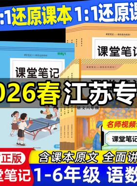 【江苏专用】2026新版课堂笔记一年级二年级三四五六年级上册下册语文数学英语部编版人教版苏教版译林版同步课本教材全解学霸笔记