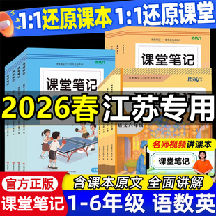 【江苏专用】2026新版课堂笔记一年级二年级三四五六年级上册下册语文数学英语部编版人教版苏教版译林版同步课本教材全解学霸笔记