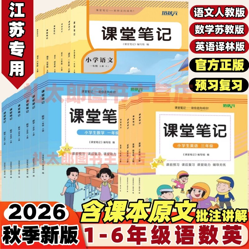 【江苏专用】2026新版课堂笔记一年级二年级三四五六年级上册下册语文数学英语部编版人教版苏教版译林版同步课本教材全解学霸笔记