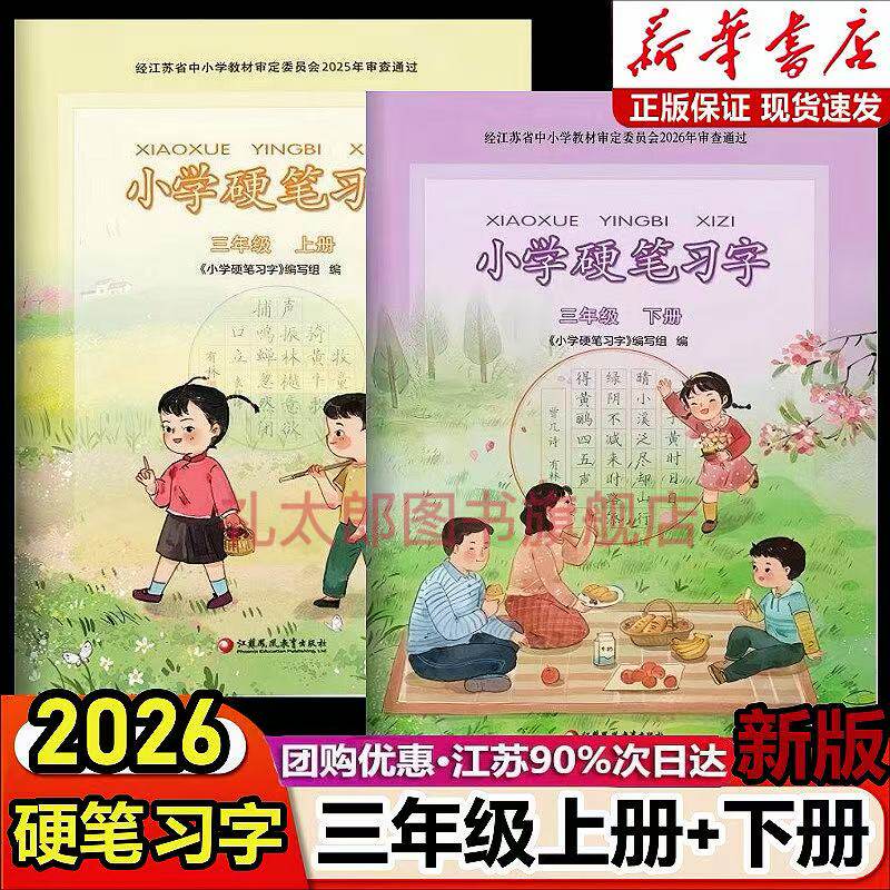 2026新版小学硬笔习字册三年级上下册部编人教版江苏教版小学3三年级上册下册硬笔习字同步语文课本教材描红楷书铅笔钢笔练字帖