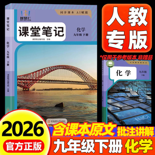 2026新版初中课堂笔记化学九年级上册下册部编版人教版初三9九年级上册下册化学课堂笔记同步课本原文教材全解重难点知识学霸笔记