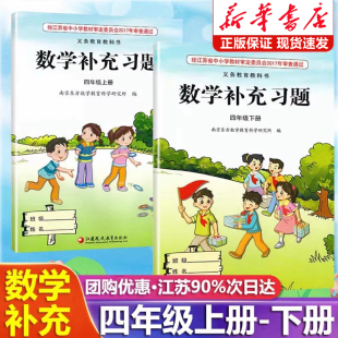 小学4四年级上册下册数学补充习题同步课本教材教科书配套练习册教辅书 苏教版 2025新版 小学数学补充习题四年级上下册江苏版