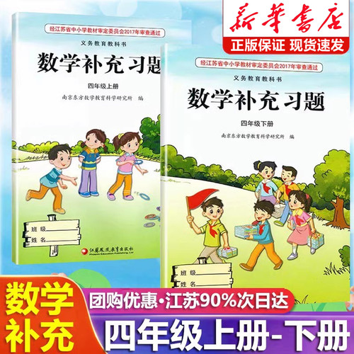 2026新版小学数学补充习题四年级上下册江苏版苏教版小学4四年级上册下册数学补充习题同步课本教材教科书配套练习册教辅书