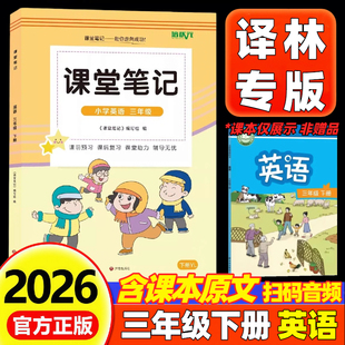 2026新版课堂笔记三年级上下册英语译林版江苏教版小学3三年级上册下册语文数学英语课堂笔记同步课本原文教材全解重难点知识讲解