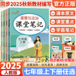 初中初一7七年级上册下册小四门同步课本原文教材全解析学霸随堂笔记 课堂笔记七年级上下册历史政治地理生物部编版 2025新版 人教版