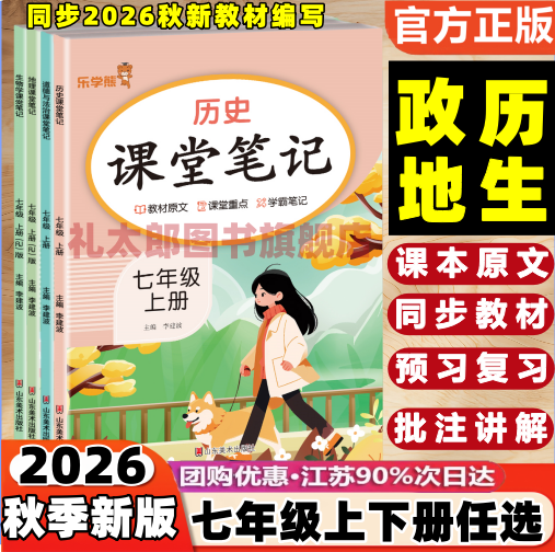 2026新版人教版课堂笔记七年级上下册历史政治地理生物初中初一7七年级上册下册道德与法治小四门同步课本原文教材全解析学霸笔记