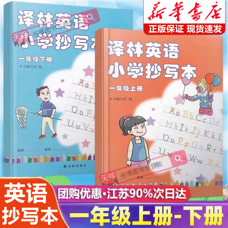 2026新版译林英语小学抄写本一年级上下册译林版苏教版升级版小学1一年级上册下册英语抄写本同步课本教材配套单词描红英文练字帖,书籍/杂志/报纸,小学教辅,淘宝优惠券,粉丝福利购,淘宝优惠卷