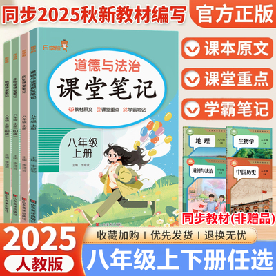 2025新版人教版课堂笔记八年级上下册历史政治地理生物部编版初中初二8八年级上册下册小四门同步课本原文教材全解析学霸随堂笔记