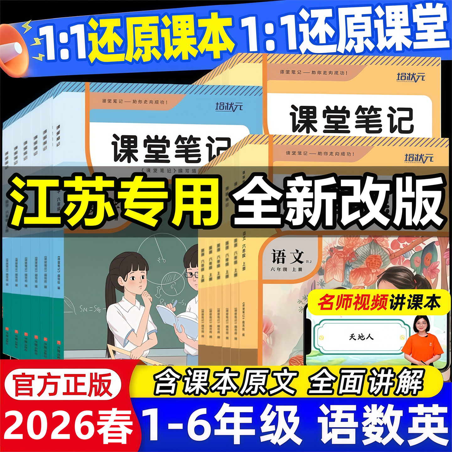 【江苏专用】2026新版课堂笔记一年级二年级三四五六年级上册下册语文数学英语人教版苏教版译林版同步课本教材全解重难点知识讲解