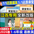 江苏专用 译林版 2026新版 苏教版 同步课本教材全解重难点知识讲解 课堂笔记一年级二年级三四五六年级上册下册语文数学英语人教版