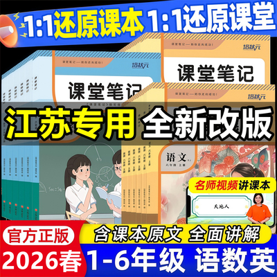 【江苏专用】2026新版课堂笔记一年级二年级三四五六年级上册下册语文数学英语人教版苏教版译林版同步课本教材全解重难点知识讲解