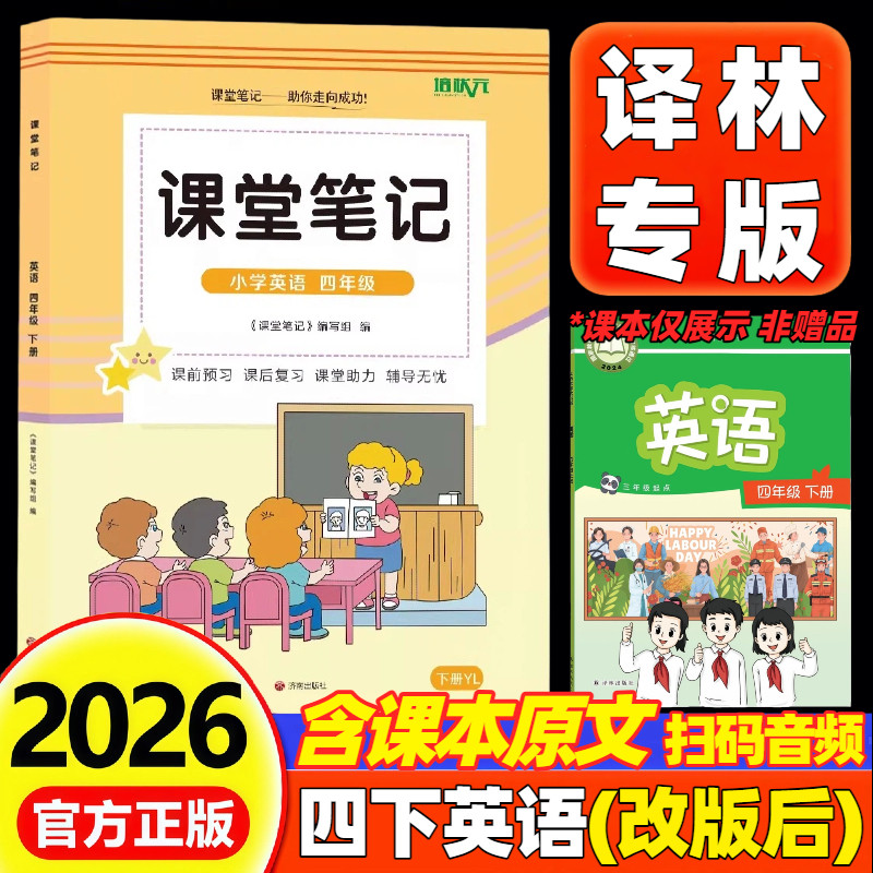 2026新版课堂笔记四年级上下册英语译林版江苏教版小学四年级上册下册语文数学英语课堂笔记同步课本原文教材全解重难点知识讲解,书籍/杂志/报纸,小学教辅,淘宝优惠券,粉丝福利购,淘宝优惠卷