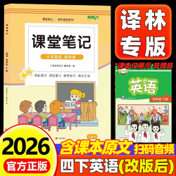 2026新版课堂笔记四年级上下册英语译林版江苏教版小学四年级上册下册语文数学英语课堂笔记同步课本原文教材全解重难点知识讲解