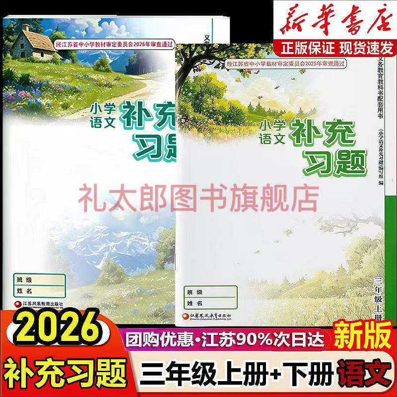 2026新版小学语文补充习题三年级上下册部编人教版江苏教版小学3三年级上册下册语文补充习题同步课本教材教科书配套练习册教辅书
