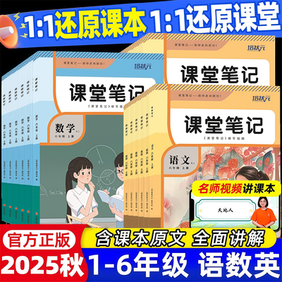 2025新版课堂笔记一年级二年级三四五六年级上册下册语文数学英语人教版北师大版外研版苏教版译林版同步课本教材全解学霸随堂笔记