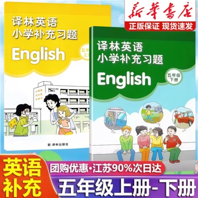 2026新版小学英语补充习题五年级上下册译林版江苏教版小学5五年级上册下册英语补充习题同步课本教材教科书配套练习册教辅书