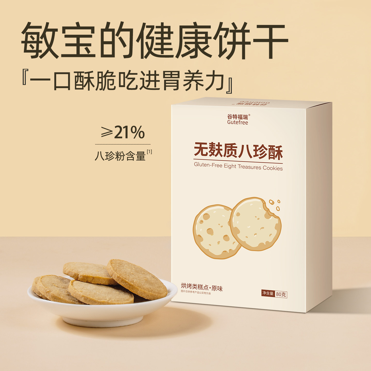 无麸质食品敏宝零食八珍酥饼干无蛋奶无小麦桥本儿童健康含八珍粉