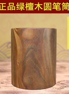 绿檀原木整体挖空笔筒文房礼品
