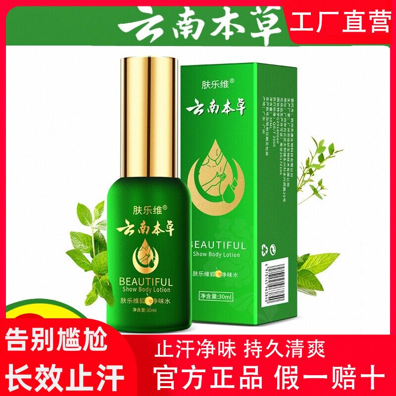 云南本草去狐臭止汗腋臭香体露