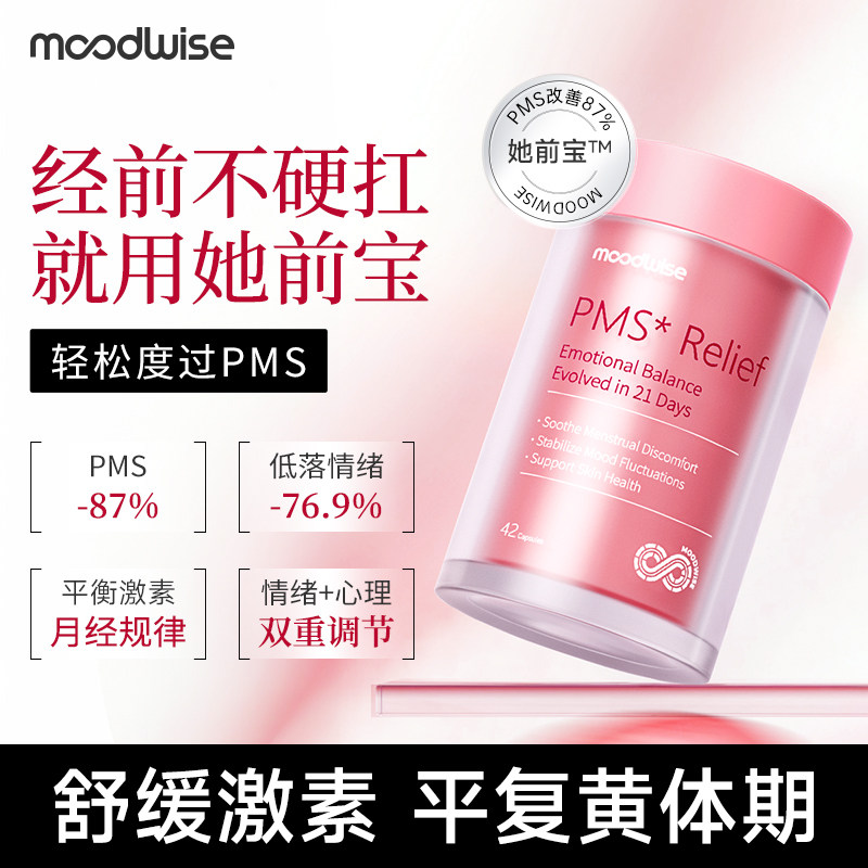 moodwisePMS缓解平衡荷尔蒙经期