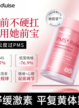moodwise她前宝PMS缓解平衡荷尔蒙经期胶囊圣洁莓调节姨妈情绪