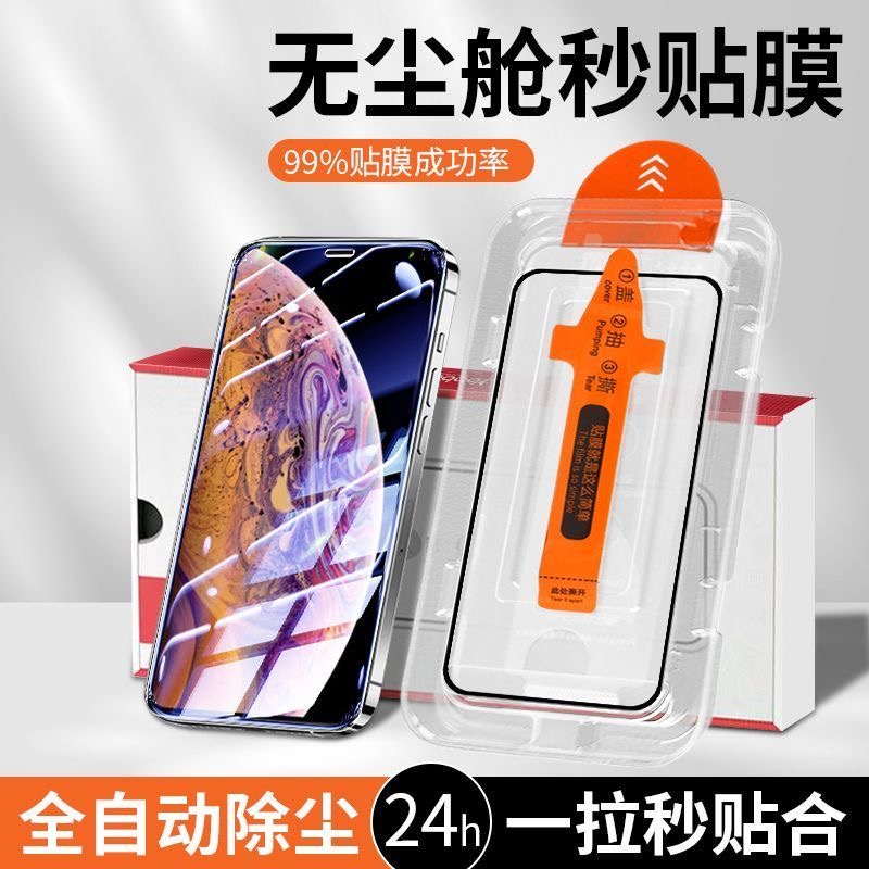 手机秒贴无尘仓全屏钢化玻璃贴膜