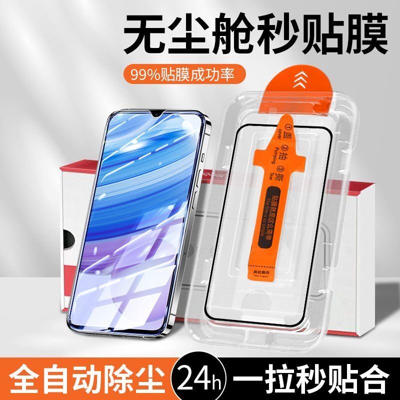 手机秒贴无尘仓全屏钢化玻璃贴膜