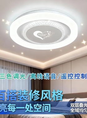 护眼LED全光谱120W吸顶灯卧室大气圆形爱心调光遥控语音中山灯具