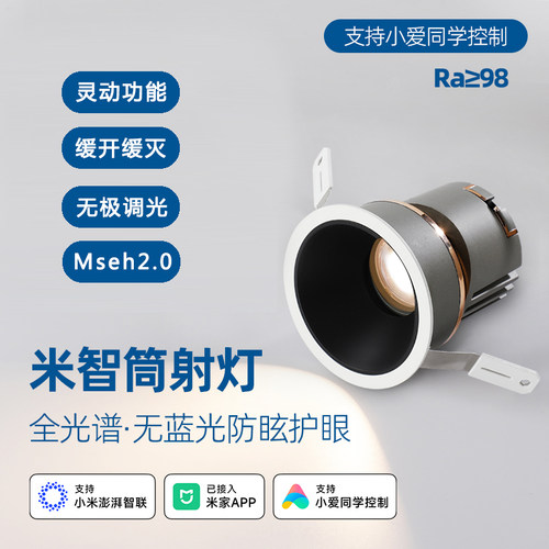 已接入米家APP智能全光谱孔灯嵌入式深杯防眩筒灯Ra98小山丘射灯