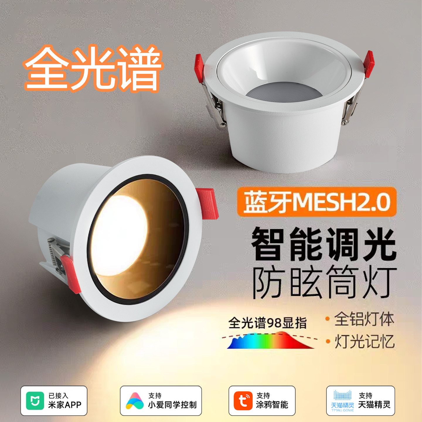 已接入米家APP智能Mesh2.0版本LED全光谱深杯防眩筒灯客厅孔灯,家装灯饰光源,嵌入式筒灯,淘宝优惠券,粉丝福利购,淘宝优惠卷