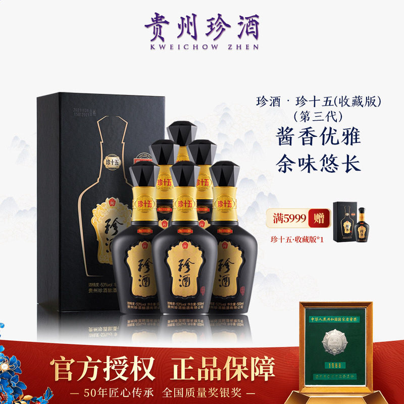 【假一赔十】珍酒珍十五(收藏版)酱香型白酒53度500ml*6 整箱原箱