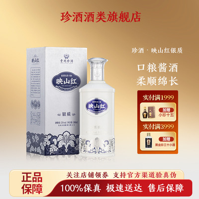 珍酒映山红银质酱香型白酒580ml