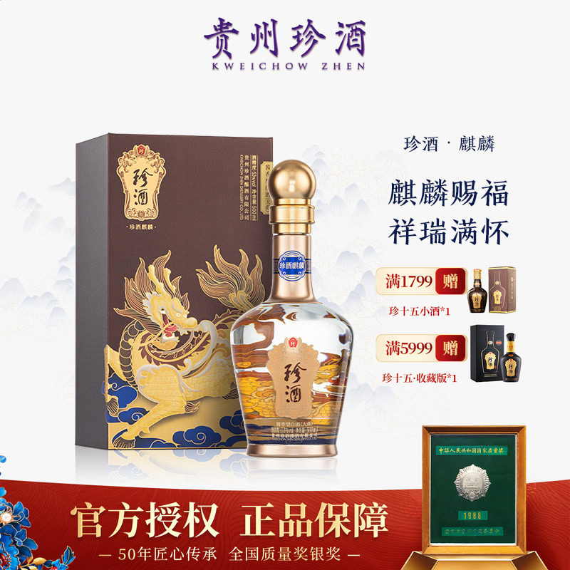 【正品保真】珍酒麒麟酱香型白酒白酒/调香白酒