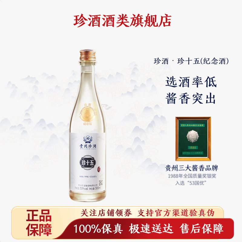 【正品保真】贵州珍酒珍十五&middot;金奖纪念酒53度酱香型白酒送礼收藏