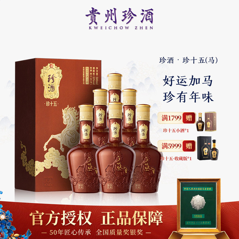 【收藏送礼】珍酒珍十五(马)酱香型白酒53度盒装马年礼赠500ml*6