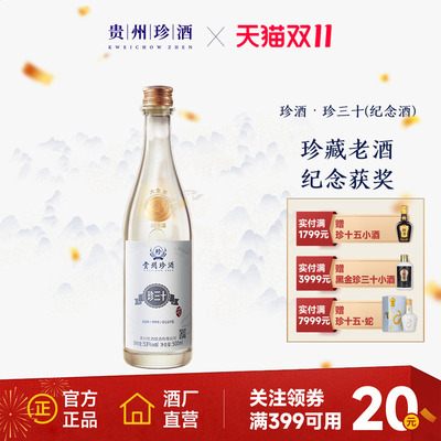 【正品保真】珍酒珍三十大金奖纪念酒53度酱香型白酒年份收藏宴请